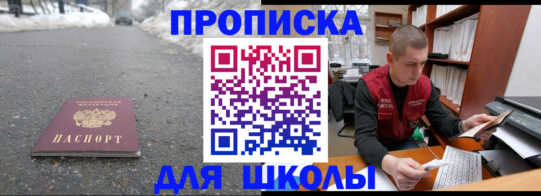 временная регистрация для школы в Донецке